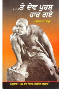 te-dev-purash-haar-gaye-book-by-abraham-t-kovoor-10338-350x500